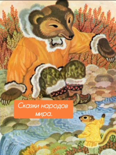 Сказки народов мира Слушайте книги онлайн бесплатно на knigavushi.com