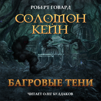 Говард Роберт – Соломон Кейн. Багровые тени и другие рассказы Слушайте книги онлайн бесплатно на knigavushi.com