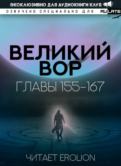 Да Дао Цзэй - Великий Вор. Главы 155-167 🎧 Слушайте книги онлайн бесплатно на knigavushi.com