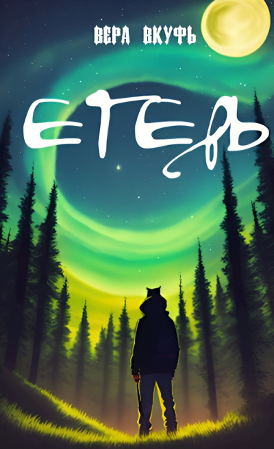 Вкуфь Вера – Егерь Слушайте книги онлайн бесплатно на knigavushi.com