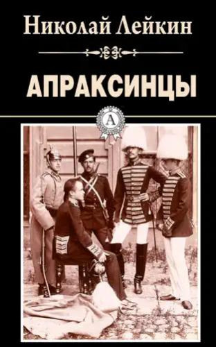 Лейкин Николай – Апраксинцы 🎧 Слушайте книги онлайн бесплатно на knigavushi.com