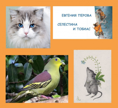 Перова Евгения – Тобиас и Селестина Слушайте книги онлайн бесплатно на knigavushi.com