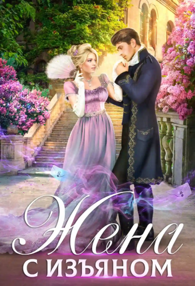 Минаева Анна – Жена с изъяном Слушайте книги онлайн бесплатно на knigavushi.com