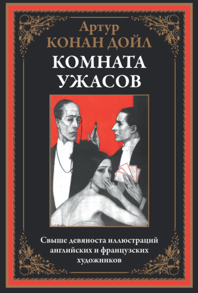 Дойл Артур Конан – Как это случилось Слушайте книги онлайн бесплатно на knigavushi.com