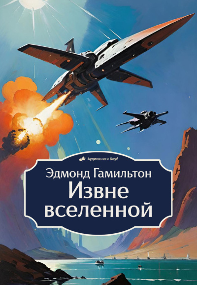 Гамильтон Эдмонд – Извне вселенной Слушайте книги онлайн бесплатно на knigavushi.com