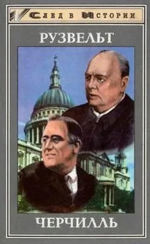 Юнкер Детлеф, Айгнер Дитрих – Франклин Рузвельт. Уинстон Черчилль Слушайте книги онлайн бесплатно на knigavushi.com
