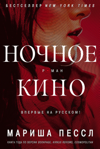 Пессл Мариша – Ночное кино 🎧 Слушайте книги онлайн бесплатно на knigavushi.com