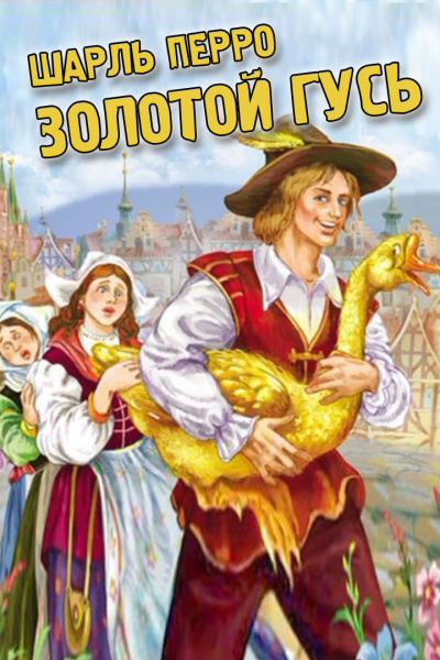 Гримм Братья - Золотой гусь Слушайте книги онлайн бесплатно на knigavushi.com
