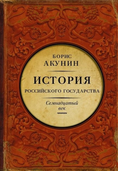 Акунин Борис – Между Европой и Азией. Семнадцатый век Слушайте книги онлайн бесплатно на knigavushi.com