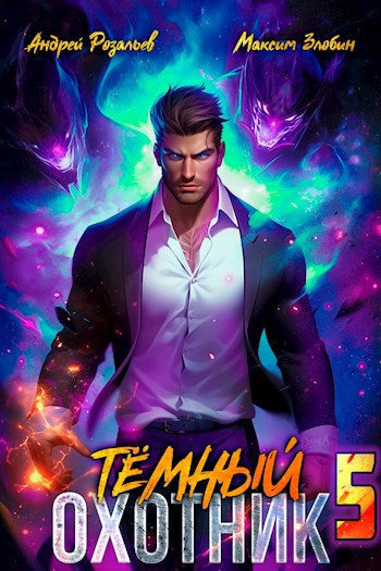 Розальев Андрей, Злобин Максим – Тёмный Охотник 5 🎧 Слушайте книги онлайн бесплатно на knigavushi.com
