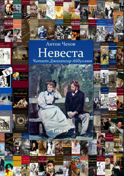 Чехов Антон - Невеста 🎧 Слушайте книги онлайн бесплатно на knigavushi.com