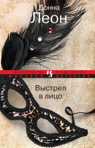 Леон Донна – Выстрел в лицо Слушайте книги онлайн бесплатно на knigavushi.com