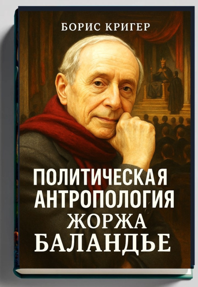 Кригер Борис – Политическая антропология Жоржа Баландье Слушайте книги онлайн бесплатно на knigavushi.com