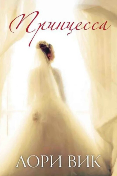 Вик Лори – Принцесса Слушайте книги онлайн бесплатно на knigavushi.com