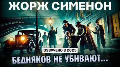 Сименон Жорж – Бедняков не убивают 🎧 Слушайте книги онлайн бесплатно на knigavushi.com