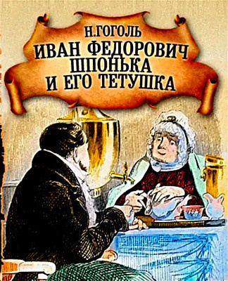Гоголь Николай – Иван Федорович Шпонька и его тетушка Слушайте книги онлайн бесплатно на knigavushi.com