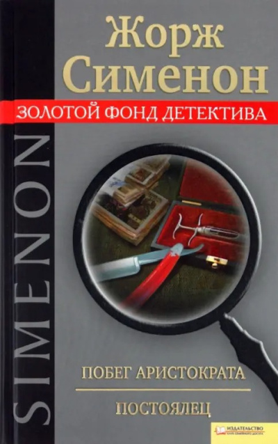 Сименон Жорж – Побег Аристократа Слушайте книги онлайн бесплатно на knigavushi.com