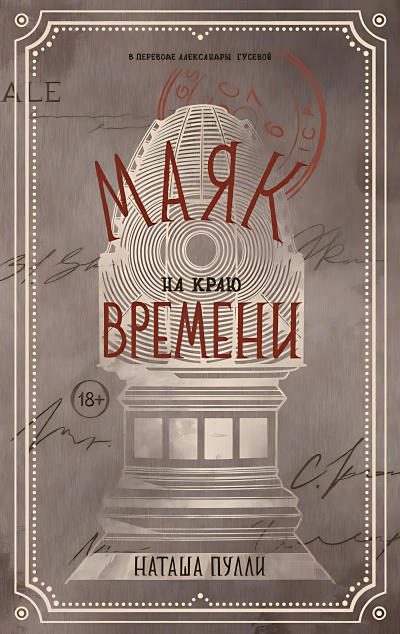 Пулли Наташа – Маяк на краю времени Слушайте книги онлайн бесплатно на knigavushi.com