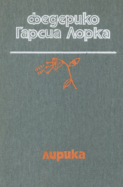 Гарсиа Лорка Федерико – Лирика Слушайте книги онлайн бесплатно на knigavushi.com