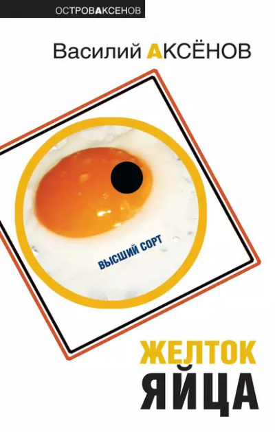 Аксенов Василий – Желток яйца Слушайте книги онлайн бесплатно на knigavushi.com
