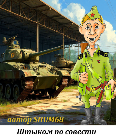 Шумов Олег – Штыком по совести Слушайте книги онлайн бесплатно на knigavushi.com