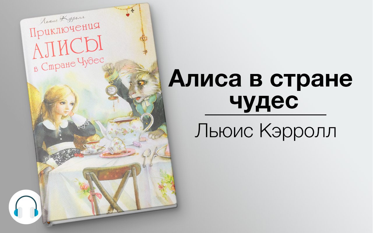 Алиса в стране чудес 🎧 Слушайте книги онлайн бесплатно на knigavushi.com