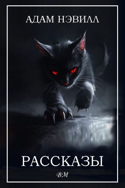 Нэвилл Адам – Флорри Слушайте книги онлайн бесплатно на knigavushi.com