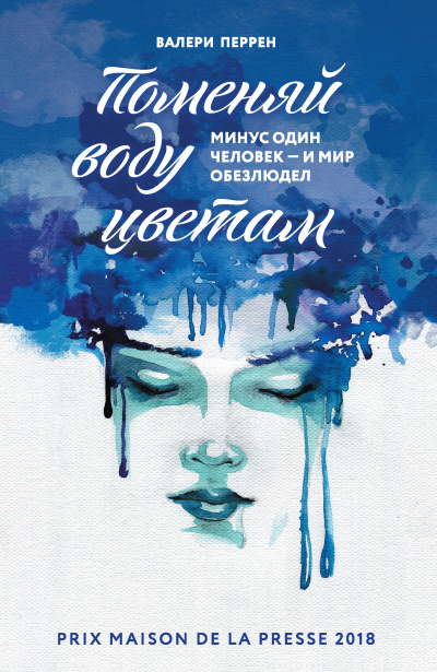 Перрен Валери – Поменяй воду цветам 🎧 Слушайте книги онлайн бесплатно на knigavushi.com