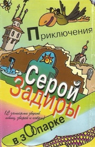 Никольский Игорь – Приключения серой Задиры в зоопарке Слушайте книги онлайн бесплатно на knigavushi.com