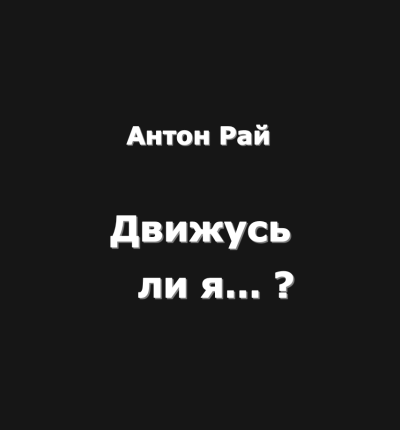 Антон Рай – Движусь ли я относительно поезда, если поезд движется, а я стою на месте Слушайте книги онлайн бесплатно на knigavushi.com
