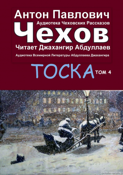 Чехов Антон - Тоска 🎧 Слушайте книги онлайн бесплатно на knigavushi.com