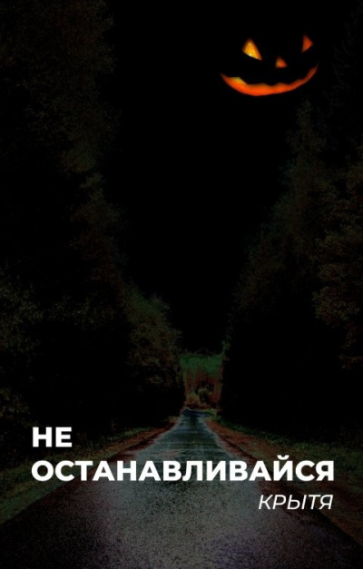 Крытя – Не останавливайся Слушайте книги онлайн бесплатно на knigavushi.com