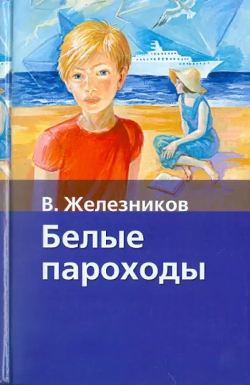 Железников Владимир – Белые пароходы Слушайте книги онлайн бесплатно на knigavushi.com