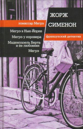 Сименон Жорж – Мегрэ 🎧 Слушайте книги онлайн бесплатно на knigavushi.com