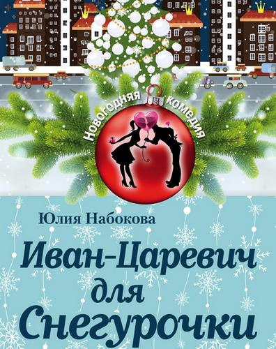 Набокова Юлия – Иван-Царевич для Снегурочки Слушайте книги онлайн бесплатно на knigavushi.com