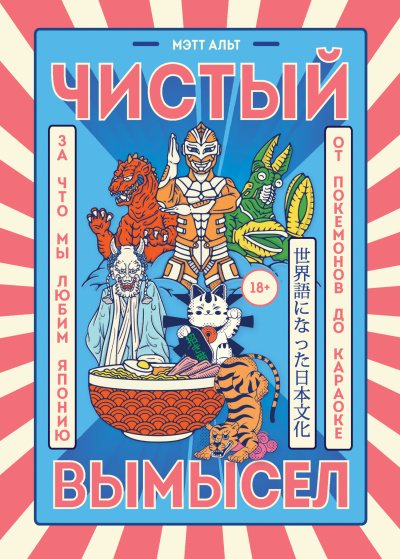 Альт Мэтт – Чистый вымысел. За что мы любим Японию: от покемонов до караоке Слушайте книги онлайн бесплатно на knigavushi.com