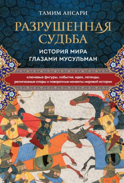 Ансари Тамим – Разрушенная судьба. История мира глазами мусульман Слушайте книги онлайн бесплатно на knigavushi.com