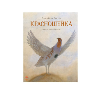 Сетон-Томпсон Эрнест – Красношейка Слушайте книги онлайн бесплатно на knigavushi.com