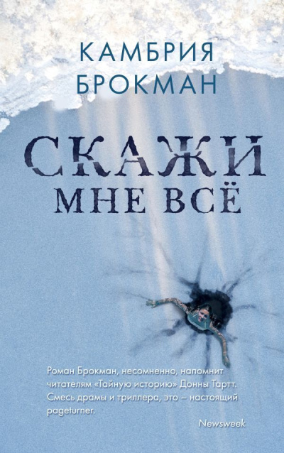Брокманн Камбрия – Скажи мне всё Слушайте книги онлайн бесплатно на knigavushi.com