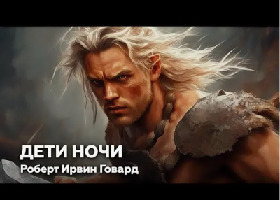 Говард  Роберт – Дети ночи Слушайте книги онлайн бесплатно на knigavushi.com