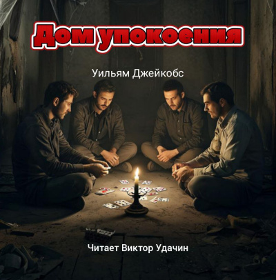 Джейкобс Уильям – Дом упокоения Слушайте книги онлайн бесплатно на knigavushi.com