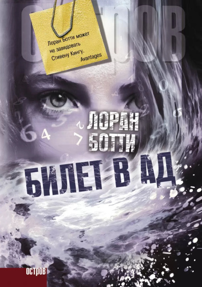 Ботти Лоран – Билет в ад Слушайте книги онлайн бесплатно на knigavushi.com