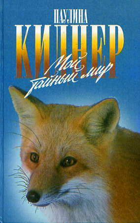 Киднер Паулина - История барсучихи. Мой тайный мир Слушайте книги онлайн бесплатно на knigavushi.com