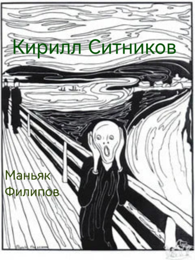 Ситников Кирилл – Маньяк Филипов 🎧 Слушайте книги онлайн бесплатно на knigavushi.com