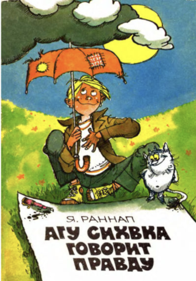 Раннап Ян – Агу Сихвка говорит правду Слушайте книги онлайн бесплатно на knigavushi.com