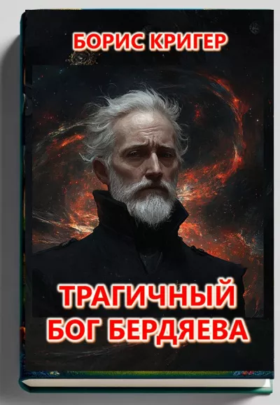 Кригер Борис – Трагичный Бог Бердяева Слушайте книги онлайн бесплатно на knigavushi.com
