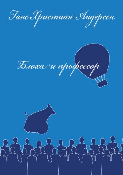 Андерсен Ганс - Блоха и профессор 🎧 Слушайте книги онлайн бесплатно на knigavushi.com