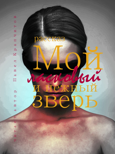 Крапчитов Павел – Мой ласковый и нежный зверь Слушайте книги онлайн бесплатно на knigavushi.com