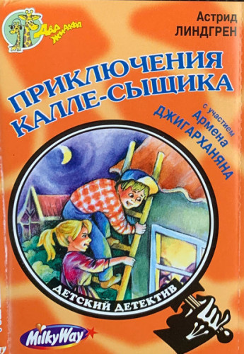 Линдгрен Астрид – Приключения Калле-сыщика Слушайте книги онлайн бесплатно на knigavushi.com