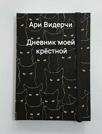 Видерчи Ари – Дневник моей крёстной Слушайте книги онлайн бесплатно на knigavushi.com